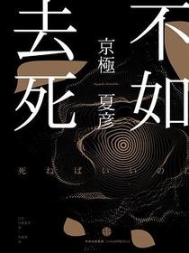 不如去死