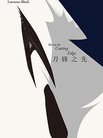 刀锋之先