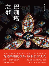 巴别塔之梦