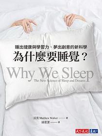 為什麼要睡覺？