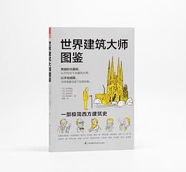 世界建筑大师图鉴