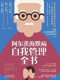 阿尔茨海默病自我管理全书