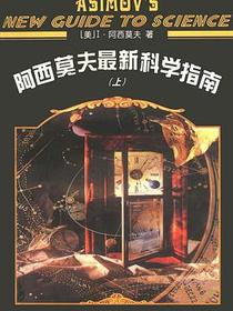 阿西莫夫最新科学指南（上下册）