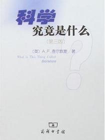 科学究竟是什么