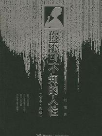 你不可不知的人性