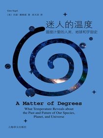 迷人的温度:温度计里的人类、地球和宇宙史