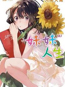 妹妹人生（上）