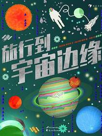 旅行到宇宙边缘