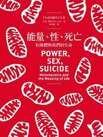 能量、性、死亡：粒線體與我們的生命