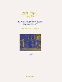 查令十字街84号