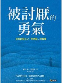 被討厭的勇氣