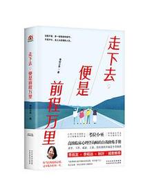走下去，便是前程万里