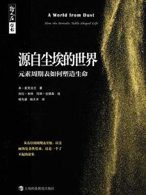 源自尘埃的世界