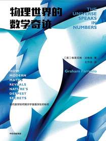物理世界的数学奇迹