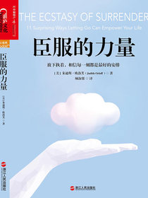臣服的力量