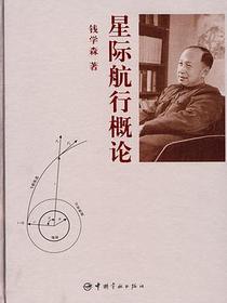星际航行概论