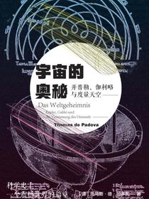 宇宙的奥秘