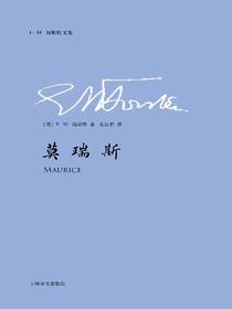 莫瑞斯（E.M.福斯特文集）