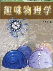趣味物理学