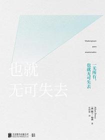 一无所有，也就无可失去