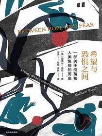 希望与恐惧之间