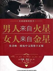 男人来自火星，女人来自金星
