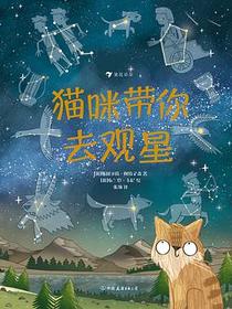 猫咪带你去观星