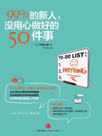 99%的新人，没用心做好的50件事