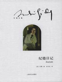 纪德日记