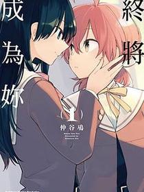終將成為妳 (1)