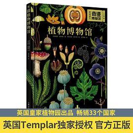 奇迹博物馆：植物博物馆（奇想国精选植物百科书） 风靡全球的重量级自然科普图鉴大系