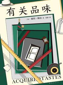 有关品味