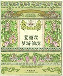 爱丽丝梦游仙境