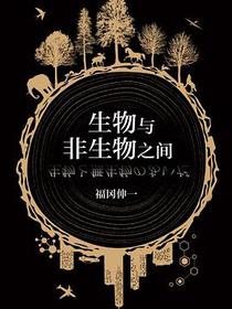 生物与非生物之间