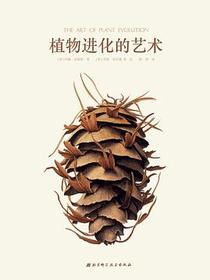 植物进化的艺术