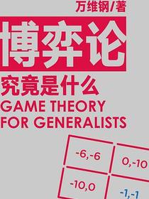博弈论究竟是什么