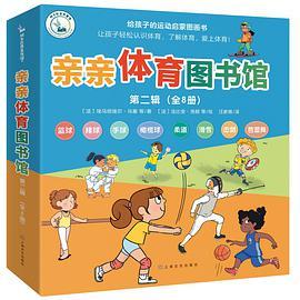 亲亲体育图书馆（第二辑·全8册）