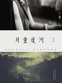 月童度河
