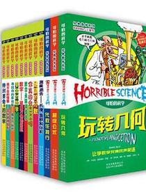 可怕的科学-经典数学系列套装-全12册