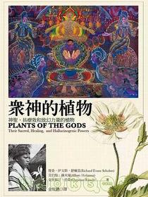眾神的植物