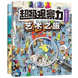 超级观察力科普游戏书（第2辑）
