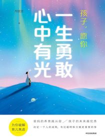 孩子，愿你一生勇敢心中有光