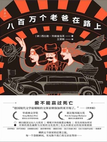 八百万个老爸在路上