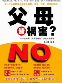 父母皆祸害？