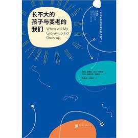 长不大的孩子与变老的我们