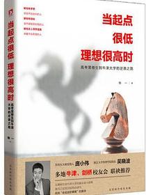 当起点很低,理想很高时