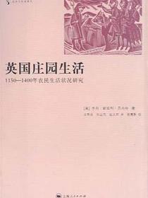 英国庄园生活