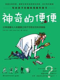 神奇的便便