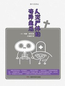 人类尸体的奇异生活（果壳阅读·第六日译丛）