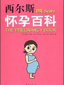 西尔斯怀孕百科
